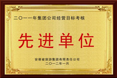 2011年经营目标考核先进单位
