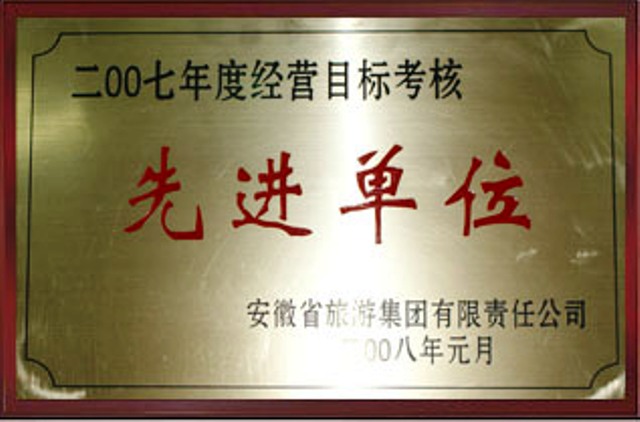 2007经营目标考核先进单位