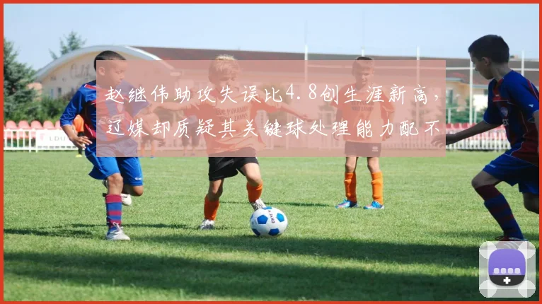 赵继伟助攻失误比4.8创生涯新高，辽媒却质疑其关键球处理能力配不上顶薪