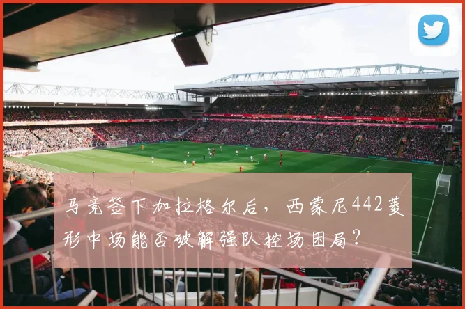 马竞签下加拉格尔后，西蒙尼442菱形中场能否破解强队控场困局？